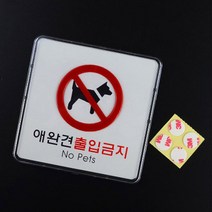 애완견 애완동물 출입금지 표지판 안내문 사인 경고문, 제품선택, 정사각형