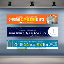 아파트 입주환영 현수막 실사 행사 플랜카드 대형, 1개, 시안16 기본열재단