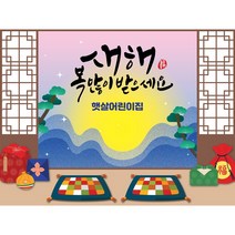애니데이파티 어린이집 설날 현수막 유치원 새해 명절 플랜카드 제작, 54_오색병풍 (어린이집현수막), 2) 200*150cm, 5) 사방4곳펀칭+큐방