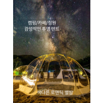 투명 천막 몽골 텐트 캠핑 바람막이 돔 글램핑 감성, 그레이 4.0x3.7(그라운드시트 제외)