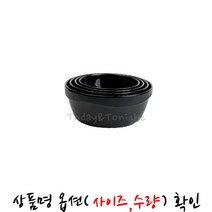 KI ATT 멜라민 샤인 퓨전 원형볼 샐러드 볼 파스타 덮밥 비빔밥 한정식 플레이팅 그릇 식기 [옵션선택] SE10327K1752, [AT]블랙-3인치