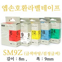 잉크가족 엡손 라벨프린터 OK200 OK300 OK320 LW-H200RK 에 사용 호환라벨테이프 SS9K ST9K SC9R SC9B SC9Y SC9G SM9Z SM9X 선택구매 폭 9mm 길이 8M, 1개, 엡손 호환라벨테이프 SM9Z (금색바탕/검정글씨)