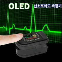 OLED 휴대용 산소포화도 맥박 측정기 펄스 옥시미터 pulseoximeter 어린이용, 최고급형/프리미엄형(색상랜덤발송)