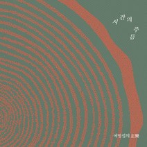 [CD] 이영섭 - 대금 연주집 : 시간의 주름