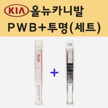 기아 올뉴카니발 PWB 파우더블루 주문 붓펜 페인트 + 모비스 투명붓펜 8ml
