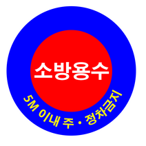소방용수 표지판 타입2 (소방용수/5m이내주정차금지)