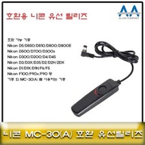 {It 아이템} 니콘카메라릴리즈 니콘 MC-30 호환 유선릴리즈/D5 D850 D500 호, SR[^^_상품선택_^^]SR