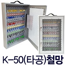 50구 24구 40구 타공 보이는 열쇠보관함 열쇠함 키박스, K-50(타공)철망