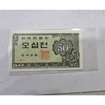 한국은행 옛날돈 한국지폐 오십전 1장-판번호 2번, 장