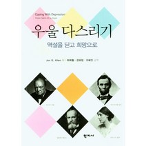 우울 다스리기:역설을 딛고 희망으로, 학지사, 존알렌