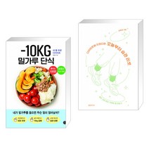 -10KG 밀가루 단식 + 다이어트에 지쳤다면 오늘부터 습관 리셋 (전2권)