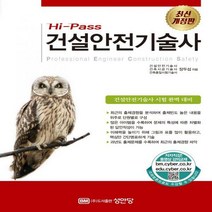 Hi-Pass 건설안전기술사, 성안당