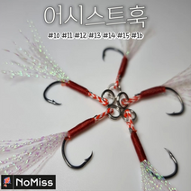 [5개/1팩] 노미스 어시스트훅 틴셀 / 지깅 메탈 루어 보조바늘 튜닝 대물 낚시 채비, #13(40g 전후), 5개