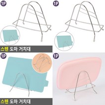 스텐 도마 거치대 도마받침 도마보관대 도마받침대 도마꽂이 도마수납대 도마걸이 쟁반꽂이 냄비뚜껑거치대 도