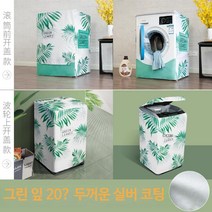 드럼 세탁기 방수 자외선차단 보호 커버 건조기 LG 삼성 엘지 호환, 드럼 9~10kg(85x60x60), 그린 잎 (은으로 두꺼워짐)