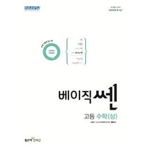 베이직쎈 고등 수학(상)