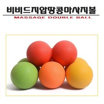 일음쇼핑^^msf)비비드 지압 땅콩 마사지볼)색상랜덤 지공 용공 더블 마사지 용볼 도구 근육이완 이완일medi^^, ab^^선택없는