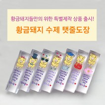 세움 특별제작 황금돼지띠 수제탯줄도장, 4.이쁜돼지