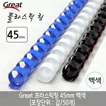 피스코리아 서류묶음 제본소모품 2공천공기 노트제본 자동천공기 펀칭 문서청공기, xz@ 그레이트 플라스틱링 45mm 백색 1갑 (50개, *vd