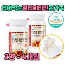 온가족 씹어먹는 멀티 종합 비타민 영양제 부모님 선물 추천 20대 30대 40대 50대 60대 여자 남자 실버 청소년 필수 미네랄 판토텐산 남편 아내 고3 할머니 할아버지 좋은 음식 건강
