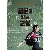 질문이 있는 교실: 중등 편:미국 명문대 재학생의 30퍼센트를 차지한 유대인 공부법 하브루타, 경향BP