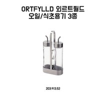 IKEA ORTFYLLD 외르트퓔드 오일식초용기
