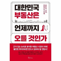대한민국부동산은 언제까지 오를것인가 혼돈의시대 부동산의미래, 상품명