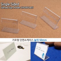 단면 아크릴포켓 POP 메뉴 종이꽂이 가로형 높이 50mm 테이블안내판 아크릴쇼케이스 POP아크릴 아크릴꽂이 아크릴, 100x50mm