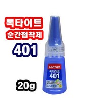 INVEN* 록타이트 401 다목적 순간접착제 20g ( 다용도 가정 diy 조립 ) 안전2중포장
