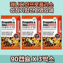 캐나다산 프로폴리스아연 면역 항산화제 3박스 폴라보노이드 40대 중장년 캐나다산프로폴리스 50대