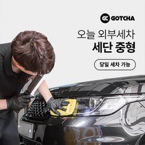 [갓차] 출장 로켓세차 1회권(세단중형), 대구광역시, 1개