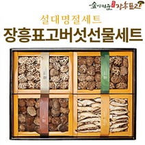 장흥 표고 버섯 선물세트 설 명절 추석 버섯세트 백화고 흑화고 선물용 고급세트, 3.흑화고혼합2호 선물세트