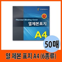 열 제본 표지 A4 1.5mm-10mm (50매), 1.5mm