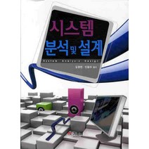 시스템 분석 및 설계, 기한재, 김영천 저