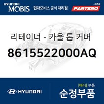 카울 톱 커버 마운팅 리테이너 (8615522000AQ) 파맥스 00 마이티2 E마이티/마이티 E마이티NARROW E