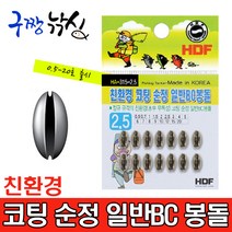 구짱낚시 해동 HA-315 친환경 코팅 순정 일반BC봉돌 조개봉돌 민물봉돌 민물추 민물채비소품, 친환경코팅순정일반BC봉돌, 0.7호