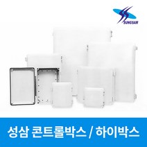 성삼 국산 컨트롤박스 하이박스 전기함 분전함, 11559.성삼 하이박스 200X300X150