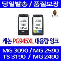 우리네 캐논 MG 2490 잉크 대용량 세트 PG945XL CL946XL 프린팅 롯데캐논 PG945 TR 4595 4590 잉크젯 가정용 정품 품질 레이저젯 카트리지, 2개입, 검정 컬러 대용량 호환 잉크세트 품질보장