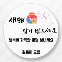 스티커네 주문제작 무광방수용지 2023년 설날스티커 명절스티커, 설날06 무광방수용지