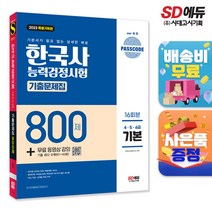 [시대고시기획]2023 PASSCODE 한국사능력검정시험 기출문제집 800제 16회분 기본(4+5+6급) + 무료 동영상 강의, 단품