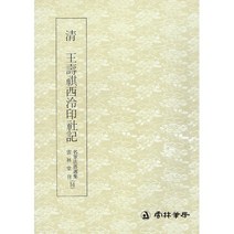 서예교재 명필법서 (51) 왕수기서령인사기 (전서) 운림당