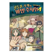 골동품 가게와 마법 주사위 4 / 슬로래빗 / 비닐포장/ 빠른배송 / 사은품
