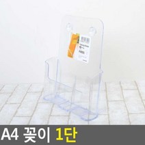 A4 꽂이 1단 아크릴 쇼케이스 전단지 카다로그 거치대 리플렛 서류 액자 게시판 메뉴, 상품선택, 상세페이지 참조