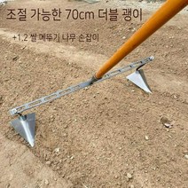 밭고랑 만드는 기기 멀칭 고랑 파는 기계 손쟁기 수동 경운기, 조정가능한70더블괭이단일헤드+1.2손잡이