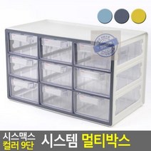 9단 멀티박스 시스맥스 시스템 컬러 하이브 데스크 책상 정리함 사무실, 옐로우