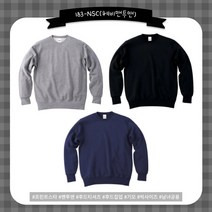 톰스코리아 183-NSC 헤비맨투맨 빅사이즈 맨투맨 긴팔티 단체복 남여공용 자수로고 나염 전사