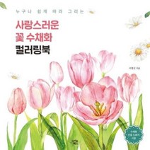 [아이콘북스] 누구나 쉽게 따라 그리는 사랑스러운 꽃 수채화 컬러링북, One color | One Size