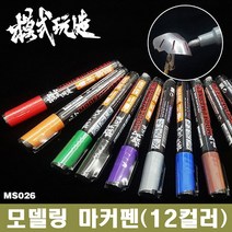 모식완조 건담마커펜 MS026 레드 - 건프라 도색