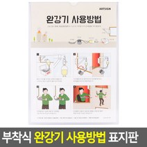 부착식 완강기 사용방법 표지판 완강기표지판 아크릴표지판 표지판 완강기사용법 아크릴안내판 명찰, 상세페이지 참조