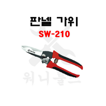 신화 판넬 가위 SW-210 8인치 210mm 함석판넬 얇은갈바늄판 염화비닐 산업용, 1개
